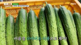 부기를 빼는 또 다른 제철 채소! 여름철 다이어트 식품으로 제격?! MBN 210602 방송