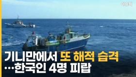 서아프리카 기니만에서 또 해적 습격…한국인 4명 피랍 [이슈픽]