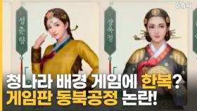 청나라 배경 게임에 한복? 게임판 동북공정 논란! [이슈픽]