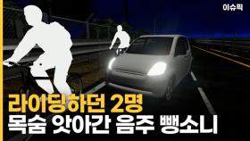 라이딩하던 2명 목숨 앗아간 음주 