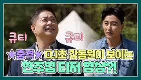 ★충격★ 01초 강동원이 보이는 현주엽의 티저 영상?! MBN 210529 방송