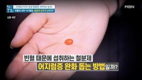 빈혈로 인한 어지럼증? 어지럼증에 철분제가 듣지 않은 이유! MBN 210604 방송