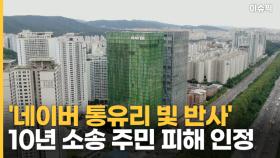 '네이버 통유리 빛 반사' 10년 소송 주민 피해 인정 [이슈픽]