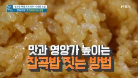 잡곡밥 더부룩함 Bye~ 맛과 영양 UP, 잡곡밥 짓기 MBN 210604 방송