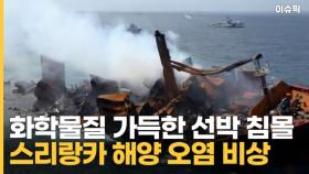 '화학물질 가득' 선박 침몰, 스리랑카 해양 오염 비상 [이슈픽]