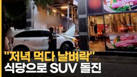 식당으로 돌진한 SUV ＂저녁 먹다 날벼락＂ [이슈픽]