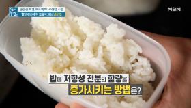 ☆TIP☆ 저항성 전분 높은 밥 만들기 (ft. 찬밥 데우는 법) MBN 210604 방송