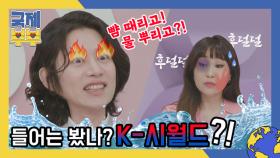 뺨 때리고 물 뿌리고 … 들어는 봤나, K-시월드? (feat. 국제 아내들) MBN 210604 방송