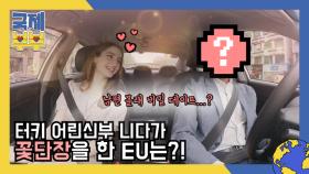 남편 몰래 비밀 데이트…?! 터키 어린신부 니다가 꽃단장한 EU는? MBN 210604 방송