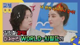 'K-시월드'는 애교?! 김희철도 경악한 '미쳐버린 World-시월드' 이야기 MBN 210604 방송