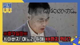 *충격실화* 시아버지, 며느리 위해 XX까지 먹다…! MBN 210604 방송