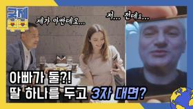 터키 니다는 아빠가 둘?! 두 아빠, 딸 하나를 두고 졸지에 3자 대면한 사연! MBN 210604 방송