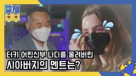 터키 어린신부 니다를 결국 울려버린 시아버지의 멘트는…? MBN 210604 방송