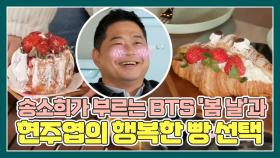 송소희가 부르는 BTS '봄 날'?! (feat. 현주엽 식욕 폭발시킨 거꾸로 노래퀴즈) MBN 210605 방송