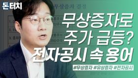 [돈터치] 무상증자로 주가 급등?