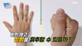 손을 보면 질병이 보인다?! ★집에서 쉽게 하는 당뇨 자가진단!★ MBN 210608 방송