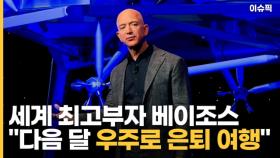 세계 최고 부자, 아마존 CEO 베이조스 ＂다음 달 우주여행＂ [이슈픽]