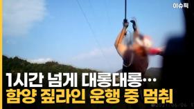 60m 상공에 1시간 넘게…함양 짚라인 운행 중 고장 사고 [이슈픽]