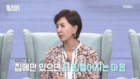 [미방분] 배우 이혜숙, 몇 년 전 무기력증을 느껴봤었다?! ＂집에만 있으면 삶의 의미도 없어져요＂ MBN 210605 방송