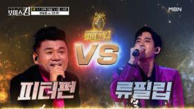 실력자끼리 붙었다! ♔에너자이저 피터펀 VS 명품 보이스 피터펀♔ MBN 210608 방송