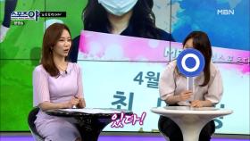 쇼트트랙 여제 최민정 선수의 '팩트체크' 맞다! 아니다? MBN 210610 방송