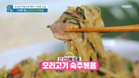 맛도 건강도 UP! 간 해독 돕는 ＜오리고기 숙주볶음＞ MBN 210611 방송