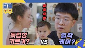 ▶일촉즉발◀ 독립성 기르기 vs 밀착 케어? 육아 방식으로 대립하는 국제부부! MBN 210611 방송