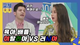 젠틀맨 알베르토가 열받은 사연? (ಠ﹏ಠ) 육아 배틀, 러시아 vs 이탈리아! MBN 210611 방송