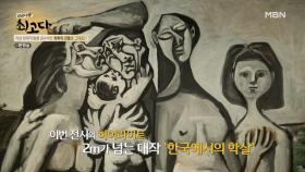 이번 140주년 피카소 전시회의 하이라이트, '한국에서의 학살' MBN 210612 방송