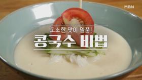 [콩국수, 맛김치] MBN 210613 방송