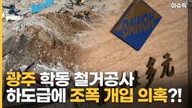 '광주 사고' 철거공사 하도급에 조폭 개입 의혹?! [이슈픽]