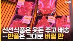 신선식품은 웃돈 주고 배송…반품은 그대로 버릴 판 [이슈픽]