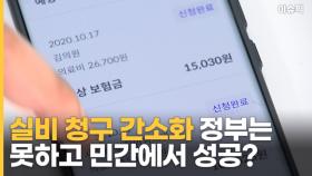 실비 청구 간소화 정부는 못하고 민간에서 성공한 이유는? [이슈픽]