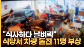 ＂식사하다 날벼락＂ 식당서 차량 돌진으로 11명부상 [이슈픽]