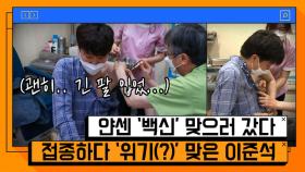 이준석, 접종 위해 셔츠 벗다 ＂국민에게 불쾌감을 줄 수...＂ [온마이크]