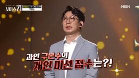 전원 190점 이상의 고득점! 과연 구본수의 개인미션 점수는? MBN 210615 방송