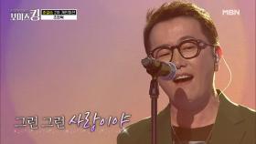 듣기만 해도 밀려오는 감동♨ 가왕의 클라쓰 조장혁 '사랑하는 우리'♩ MBN 210615 방송