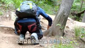 대체 왜? 오리걸음으로 산에 오를까? MBN 210617 방송