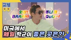 Quiz! 미국에서 제일 학군이 좋은 곳은? (feat. 쭈니형 박준형) MBN 210611 방송