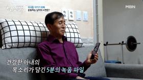 30년 동안 가지고 있는 아내 목소리 MBN 210617 방송