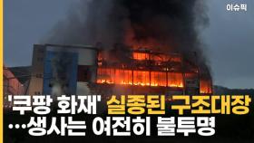 '쿠팡 화재' 실종된 구조대장…동료 챙기러 '역행' [이슈픽]