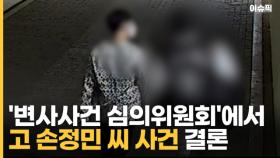 고 손정민 씨 사건 '수사 종결 여부' 심의위에서 결론낸다 [이슈픽]