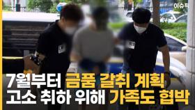 ＂7월부터 금품 갈취 계획 고소 취하 위해 가족도 협박＂ [이슈픽]