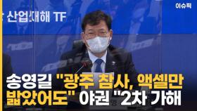 송영길 ＂광주 참사, 액셀만 밟았어도＂ 야권 ＂2차 가해＂ [이슈픽]