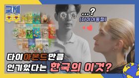 모델부부 샬린♥솔로몬의 선물 픽, 다이아몬드만큼 인기 있다는 한국의 이것? MBN 210618 방송