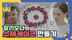 피 땀 눈물(feat. BTS★)이 담긴, 알리오나의 수제 케이크 만들기! MBN 210618 방송