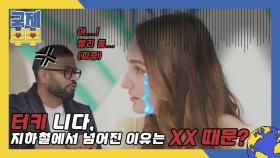 터키 니다, 지하철에서 우당탕 넘어진 이유는 XX 때문? (┬﹏┬) MBN 210618 방송