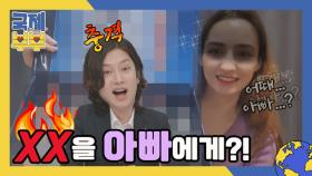 (충격) XX을 아빠에게?! 김희철도 경악한 터키 어린신부 니다의 선물은? MBN 210618 방송