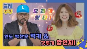 국제부부 새로운 게스트, 인도 박찬호 럭키 & 흥부자 함연지! MBN 210618 방송