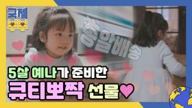 김희철 미소 폭발♥) '리에 딸' 귀요미 5살 예나가 준비한 큐티뽀짝 선물! MBN 210618 방송